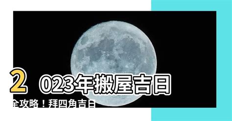 拜四角日子|搬屋吉日2023｜通勝擇吉時吉日、入伙3步曲｜拜四角 